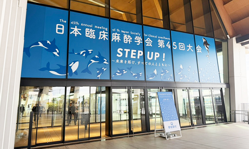 臨床麻酔学会 第45回大会(名古屋)
