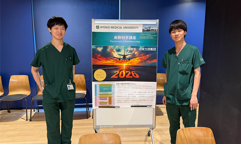 兵庫医科大学病院専門(後期)研修プログラム合同説明会