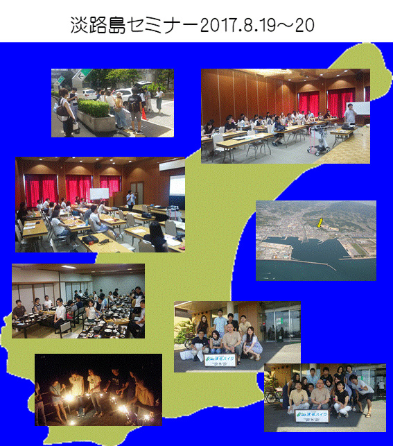 淡路島セミナーを1泊2日で開催しました。