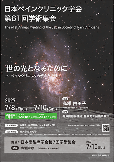 日本ペインクリニック学会 第61回学術集会